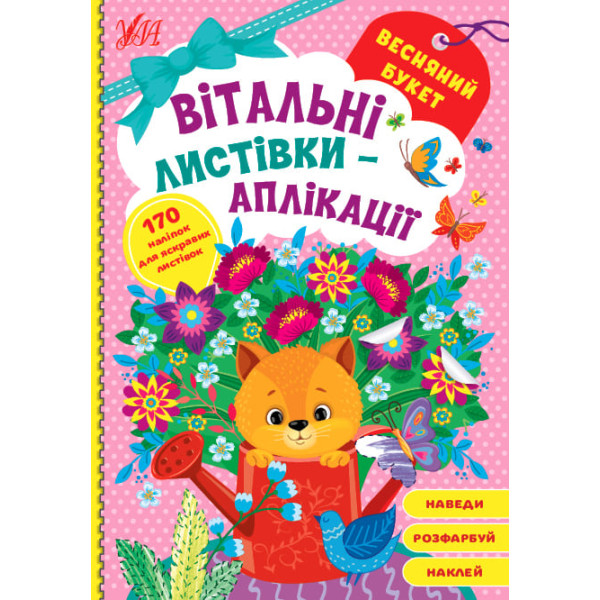 Вітальні листівки-аплікації УЛА Весняний букет з наліпками