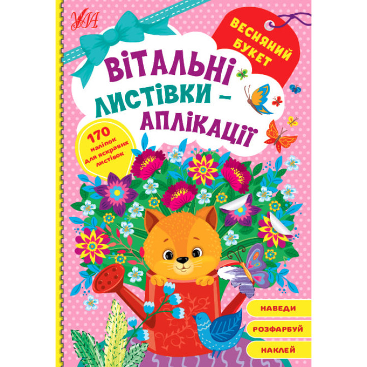 Вітальні листівки-аплікації УЛА Весняний букет з наліпками