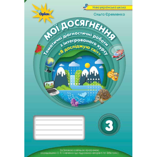 НУШ Мої досягнення Оріон Тематичні діагностичні роботи Я досліджую світ до підручника Бібік