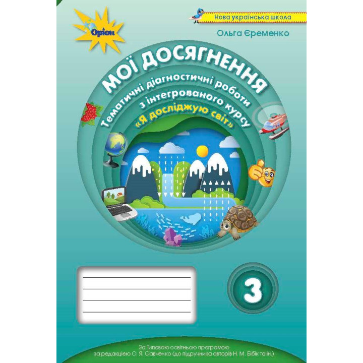 НУШ Мої досягнення Оріон Тематичні діагностичні роботи Я досліджую світ до підручника Бібік