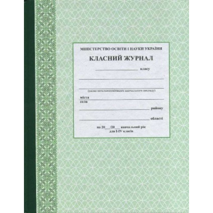 Класний журнал 1-4 класи / спец.ціна/