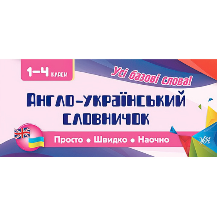 Усi правила: Англо-український словничок. 1-4 класи