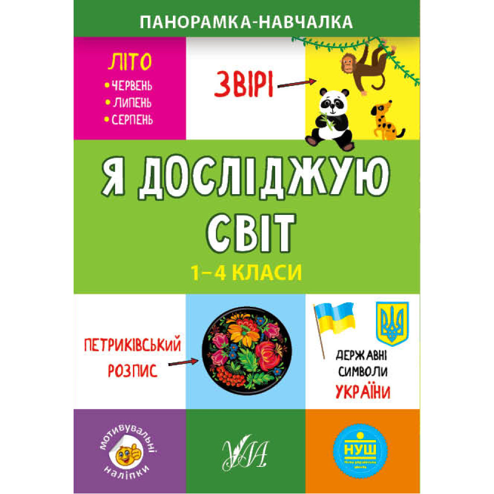 Панорамка навчалка УЛА Я досліджую світ 1-4 класи Панорамка навчалка УЛА Я досліджую світ 1-4 класи