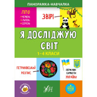Панорамка навчалка УЛА Я досліджую світ 1-4 класи