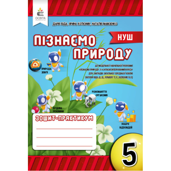 НУШ Робочий зошит-практикум Освіта Пізнаємо природу 5 клас Біда