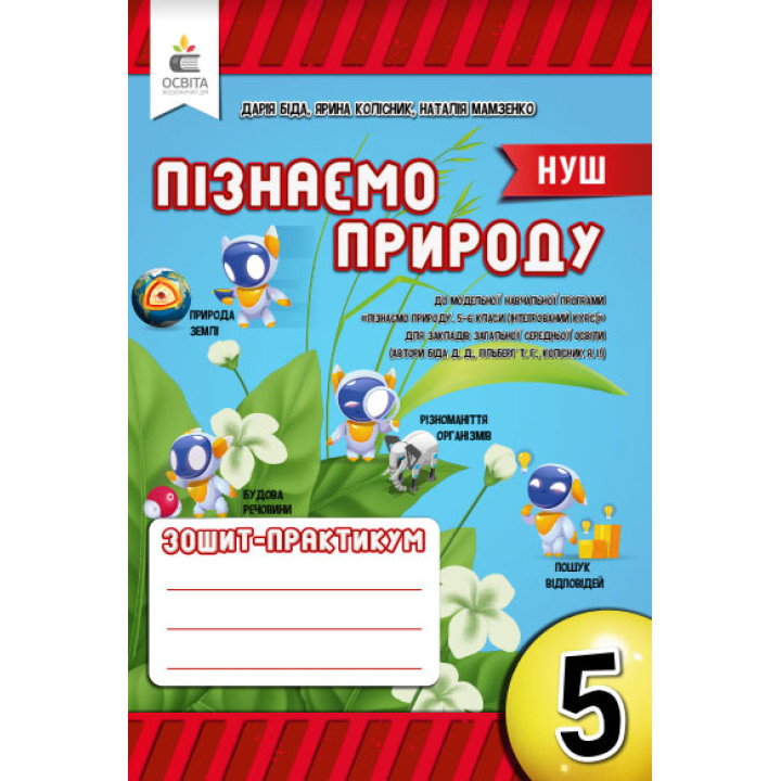НУШ Робочий зошит-практикум Освіта Пізнаємо природу 5 клас Біда