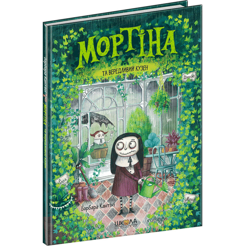 Мортіна та вередливий кузен Школа Книга 2 Барбара Кантіні Мортіна та вередливий кузен Школа Книга 2 Барбара Кантіні