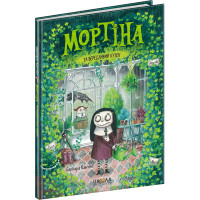 Мортіна та вередливий кузен Школа Книга 2 Барбара Кантіні