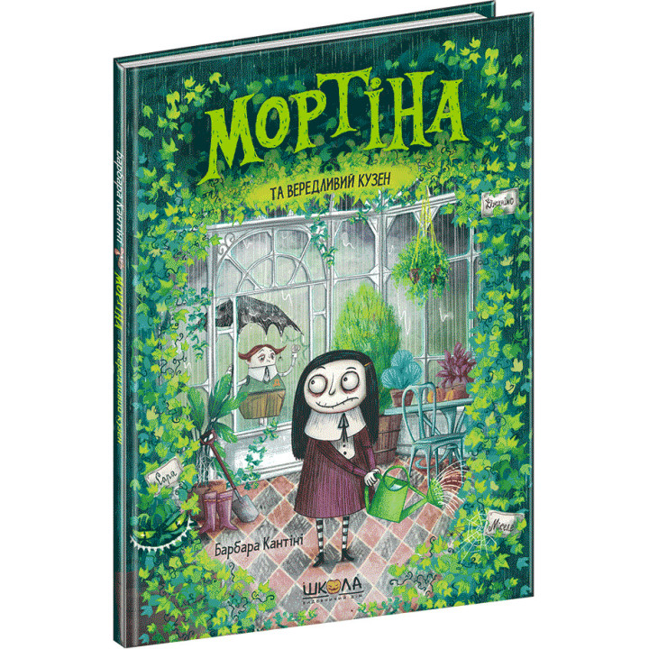 Мортіна та вередливий кузен Школа Книга 2 Барбара Кантіні