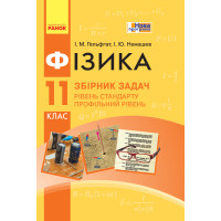 Збірник задач з фізики 11 клас. Рівень стандарту. Профільний рівень