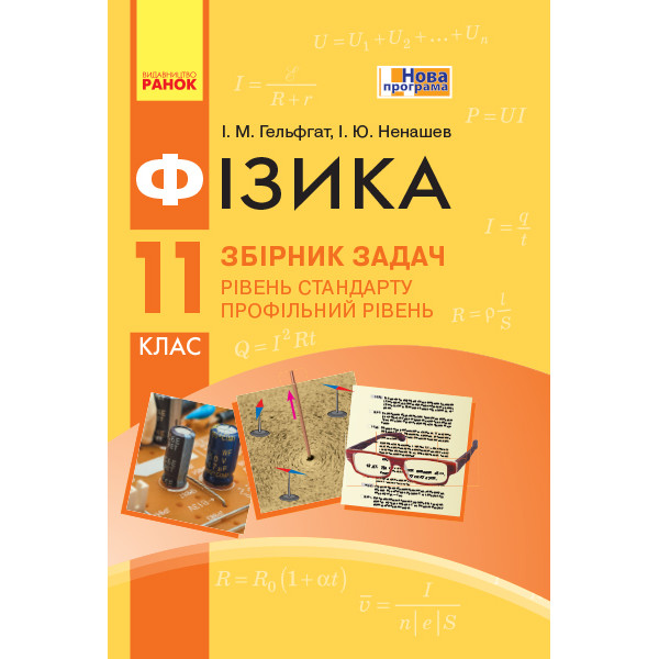 Збірник задач з фізики 11 клас. Рівень стандарту. Профільний рівень
