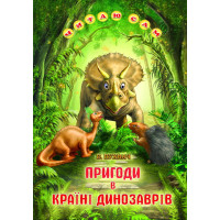 Пригоди в Країні Динозаврів Белкар-книга Казки. Читаю сам Пухнач В.