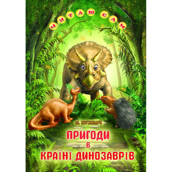 Пригоди в Країні Динозаврів Белкар-книга Казки. Читаю сам Пухнач В.