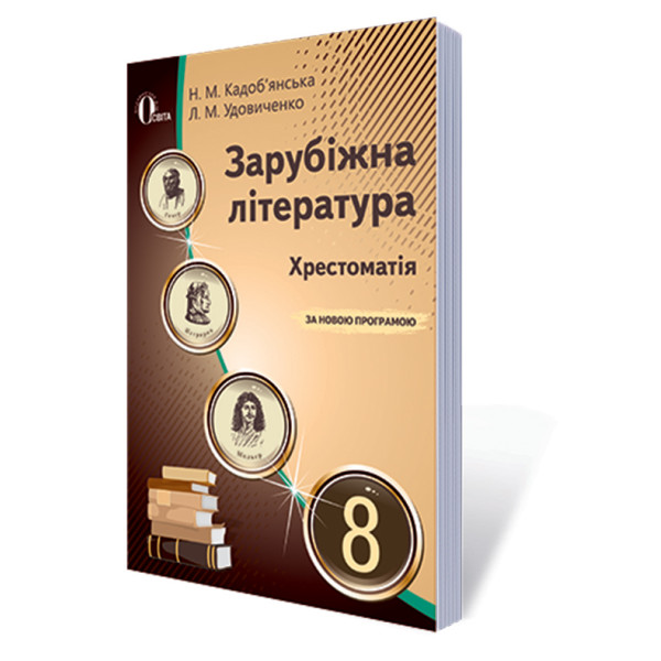 Хрестоматія Освіта Зарубіжна література 8 клас Кадоб'янська Н.М. Нова програма