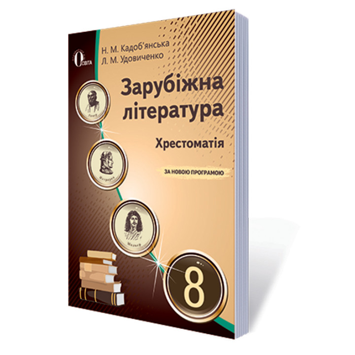 Хрестоматія Освіта Зарубіжна література 8 клас Кадоб'янська Н.М. Нова програма