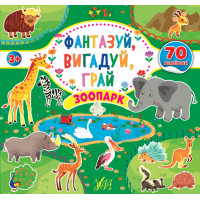 Фантазуй Вигадуй Грай УЛА Зоопарк