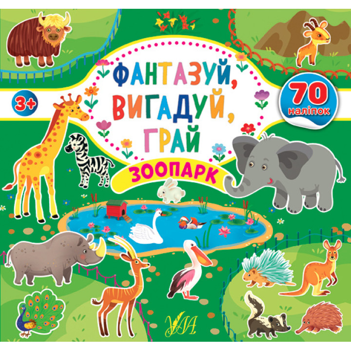Фантазуй Вигадуй Грай УЛА Зоопарк
