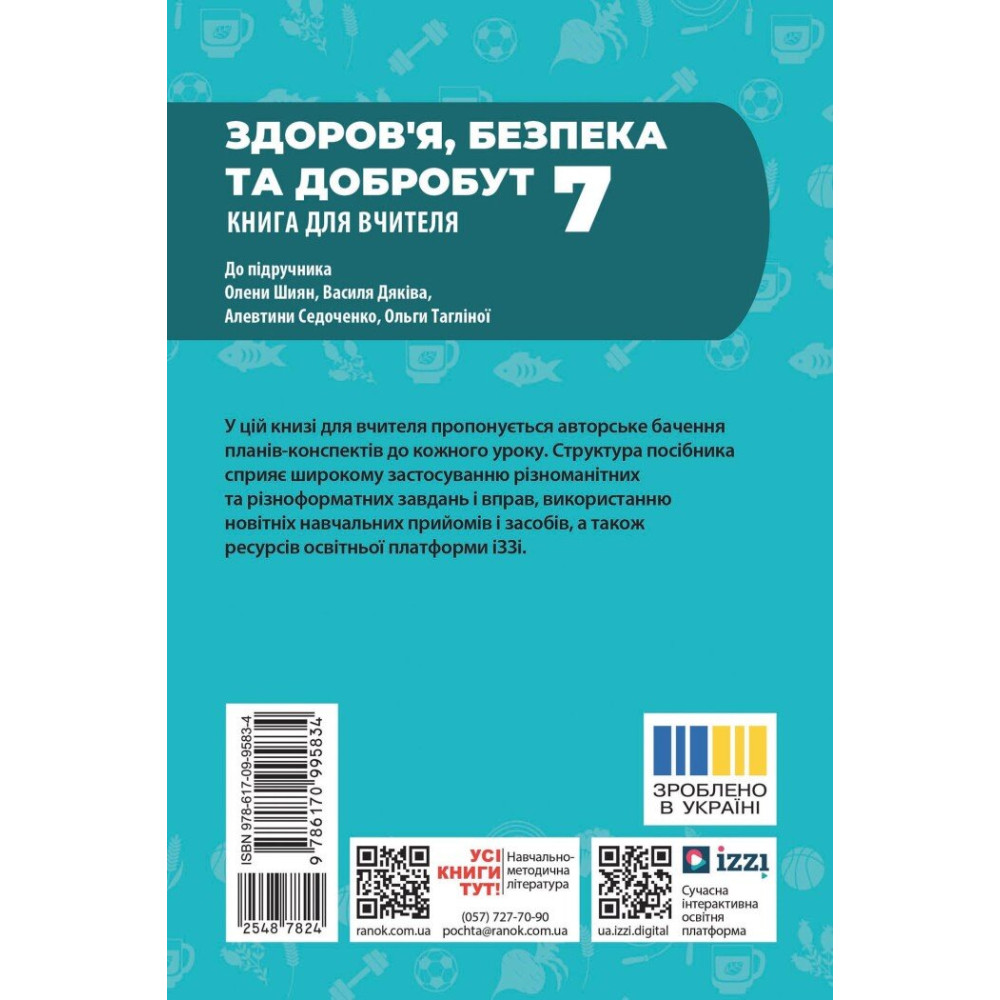 НУШ Книга вчителя Ранок Здоров'я, безпека та добробут 7 клас (Панасюк І.С.) НУШ Книга вчителя Ранок Здоров'я, безпека та добробут 7 клас (Панасюк І.С.)
