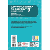 НУШ Книга вчителя Ранок Здоров'я, безпека та добробут 7 клас (Панасюк І.С.)