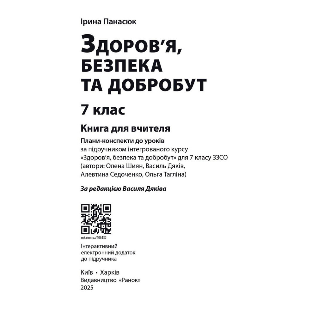 НУШ Книга вчителя Ранок Здоров'я, безпека та добробут 7 клас (Панасюк І.С.) НУШ Книга вчителя Ранок Здоров'я, безпека та добробут 7 клас (Панасюк І.С.)