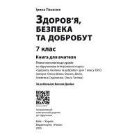 НУШ Книга вчителя Ранок Здоров'я, безпека та добробут 7 клас (Панасюк І.С.)