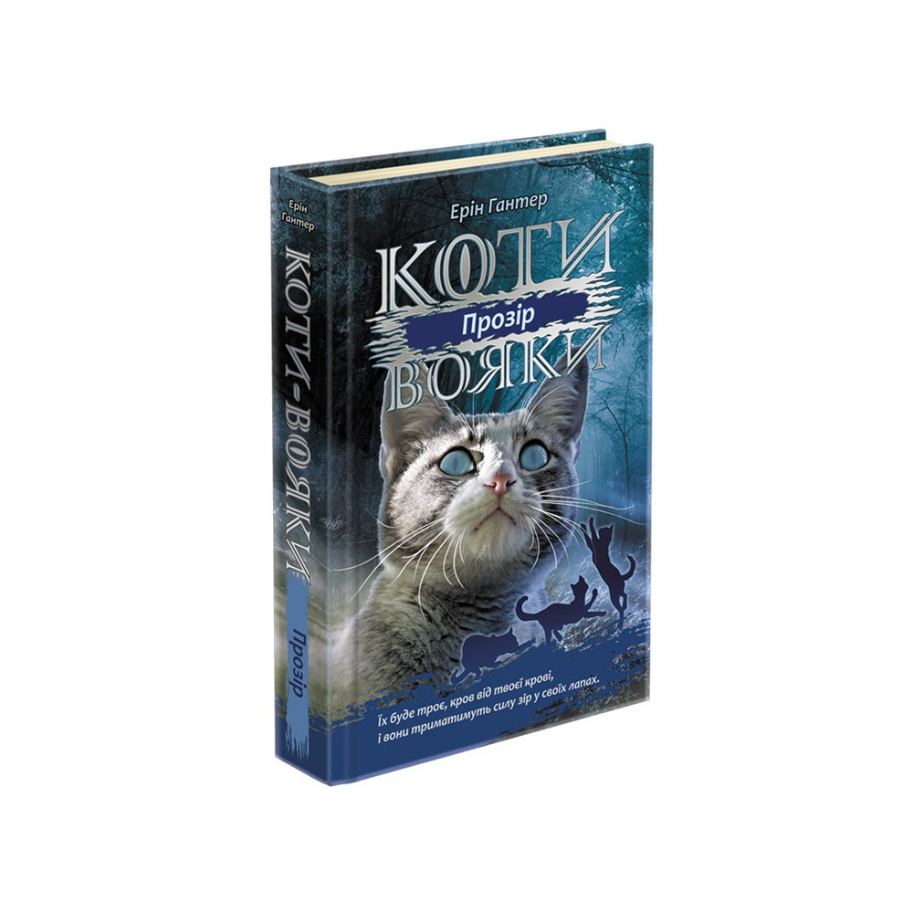 Коти-вояки АССА Сила трьох Книга 1 Прозір Коти-вояки АССА Сила трьох Книга 1 Прозір