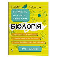 Довідник учня Основа Біологія Усі поняття, терміни та визначення 7-11 класи Атаманчук, Остапович