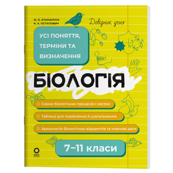 Довідник учня Основа Біологія Усі поняття, терміни та визначення 7-11 класи Атаманчук, Остапович