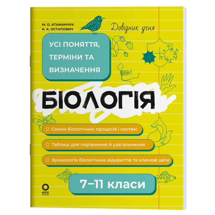 Довідник учня Основа Біологія Усі поняття, терміни та визначення 7-11 класи Атаманчук, Остапович