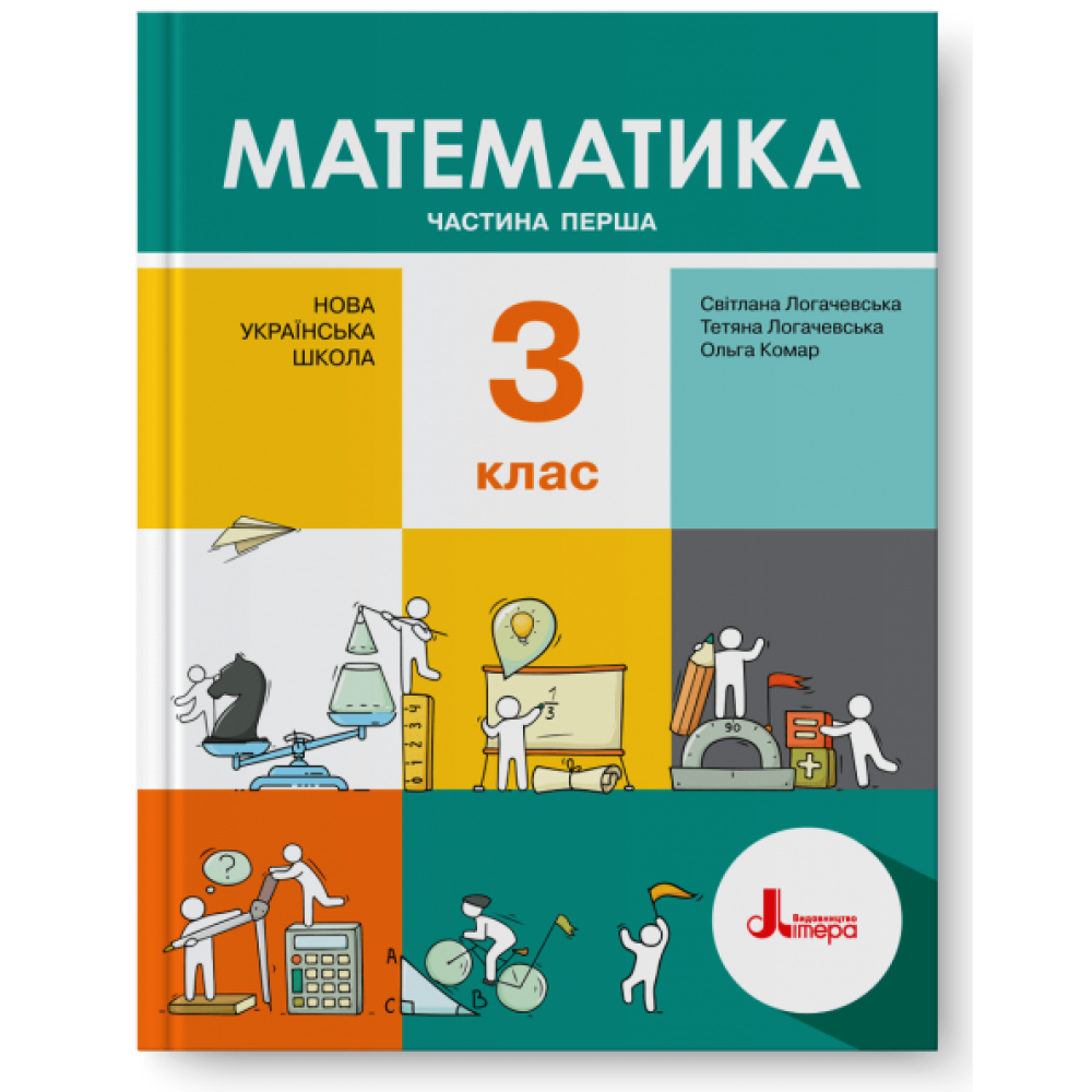 НУШ. Математика 3 клас. Підручник (Логачевська) Частина 1 НУШ. Математика 3 клас. Підручник (Логачевська) Частина 1