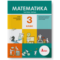НУШ. Математика 3 клас. Підручник (Логачевська) Частина 1