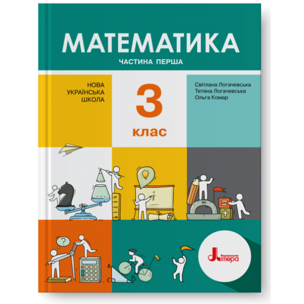 НУШ. Математика 3 клас. Підручник (Логачевська) Частина 1