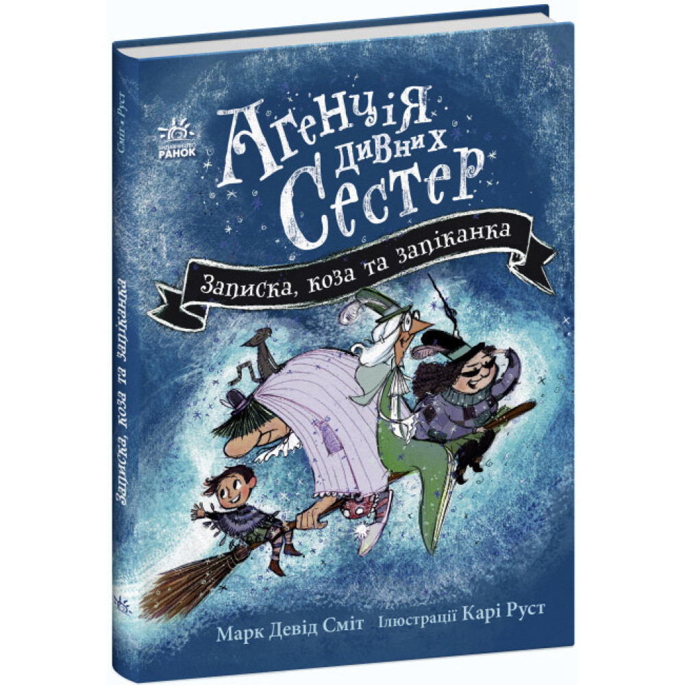 Книга Агенція дивних сестер. Записка, коза та запiканка. Ранок Книга Агенція дивних сестер. Записка, коза та запiканка. Ранок