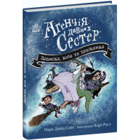 Книга Агенція дивних сестер. Записка, коза та запiканка. Ранок