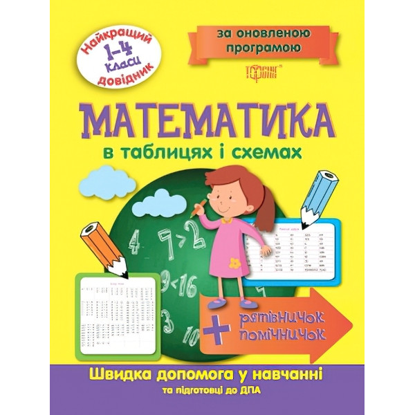 Найкращий довідник  Торсінг Математика в таблицях і схемах 1-4 класи