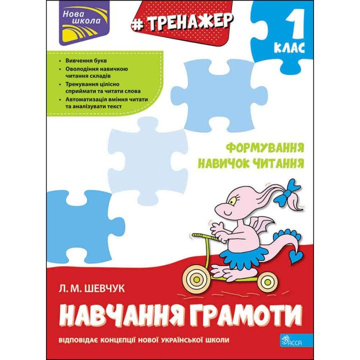 НУШ Тренажер з навчання грамоти АССА Формування навичок читання Лариса Шевчук