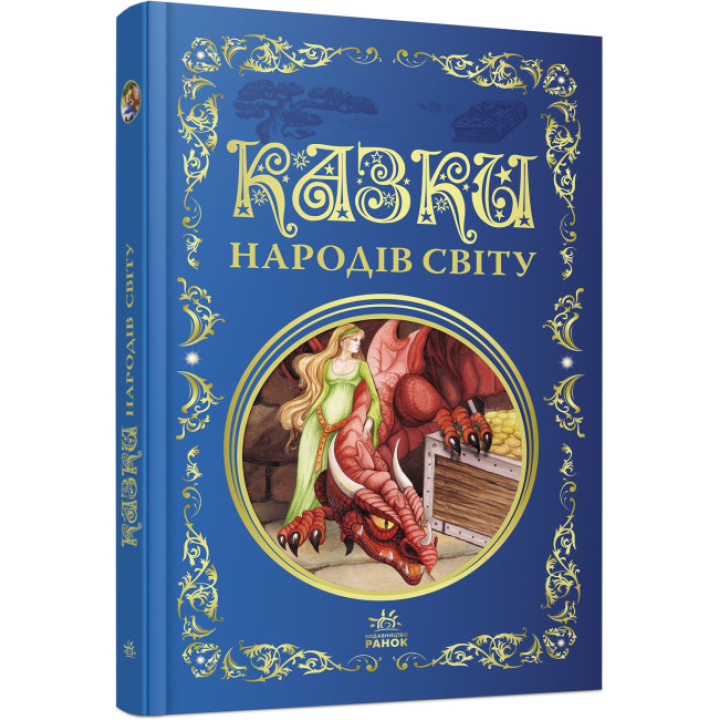 Казки народів світу. Кращі казки Ранок