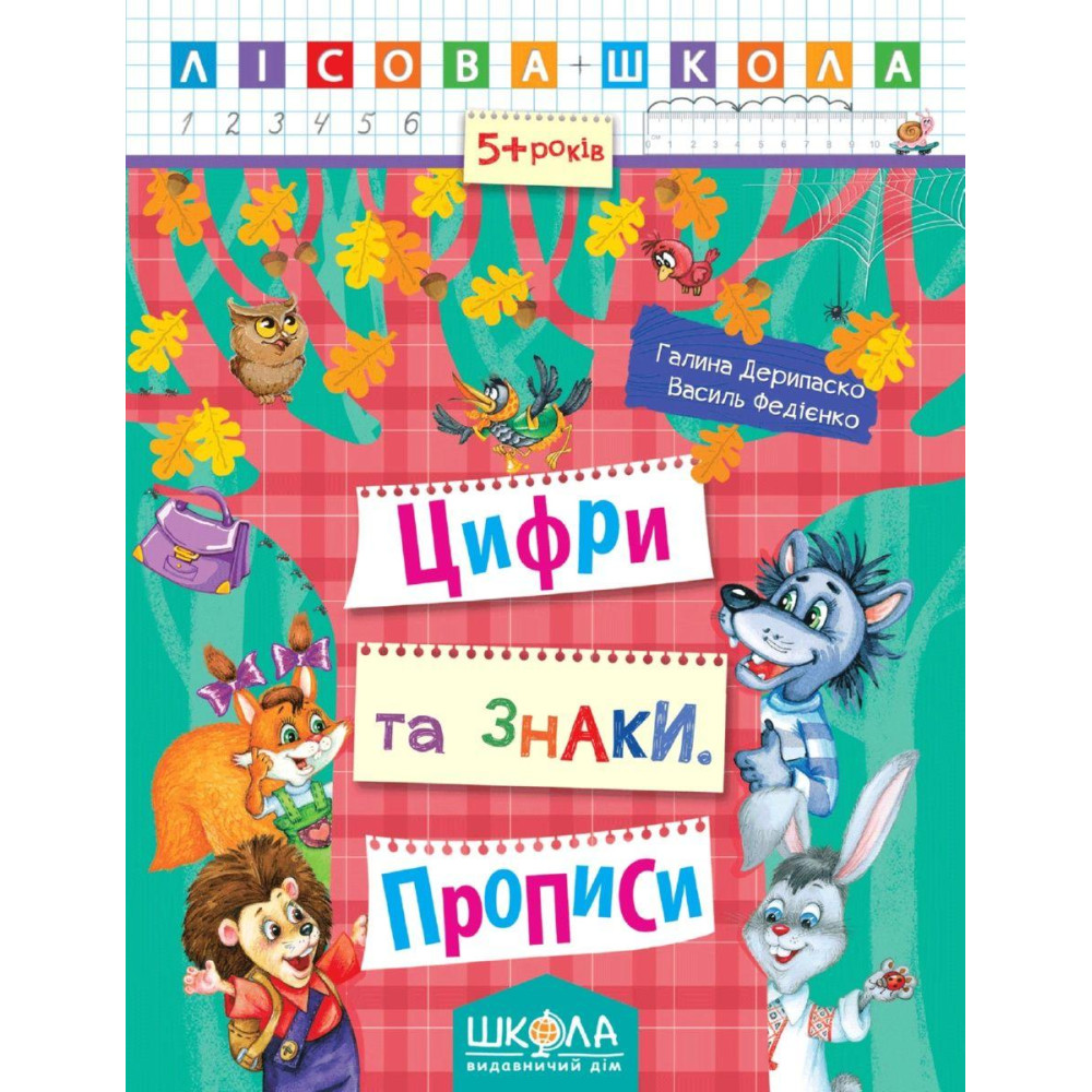 Лісова школа Школа Цифри та знаки Робочий зошит від 5 років Василь Федієнко Дерипаско Лісова школа Школа Цифри та знаки Робочий зошит від 5 років Василь Федієнко Дерипаско