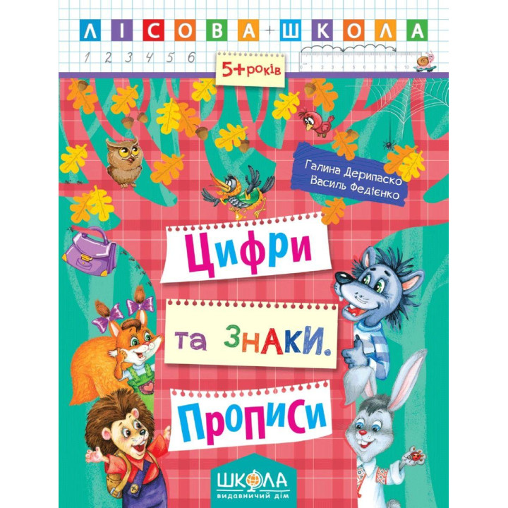 Лісова школа Школа Цифри та знаки Робочий зошит від 5 років Василь Федієнко Дерипаско