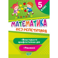 Без репетитора Торсінг Математика 5 клас Властивості арифметичних дій. Рівняння