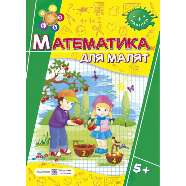 Математика. Робочий зошит для дітей на 6-му році життя