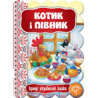 Казка Котик і півник Школа Кращі українські казки