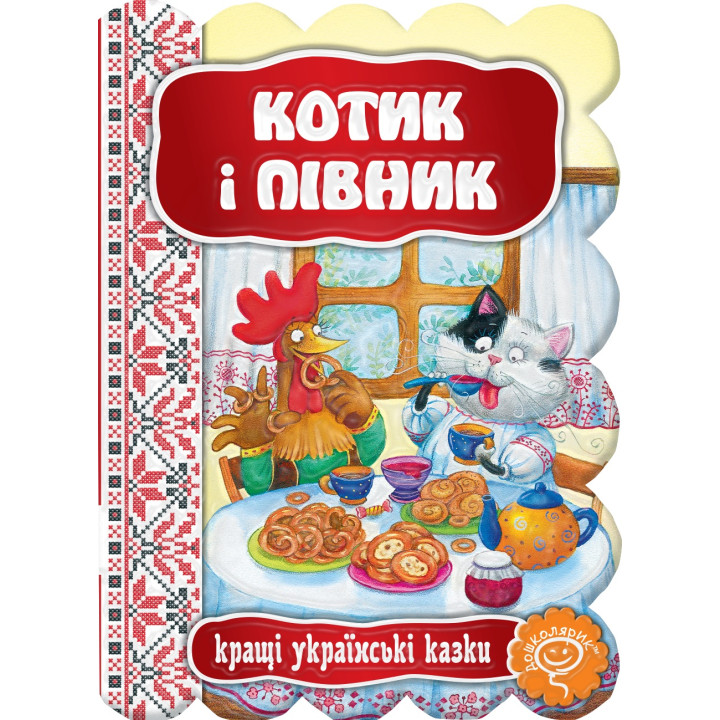 Казка Котик і півник Школа Кращі українські казки