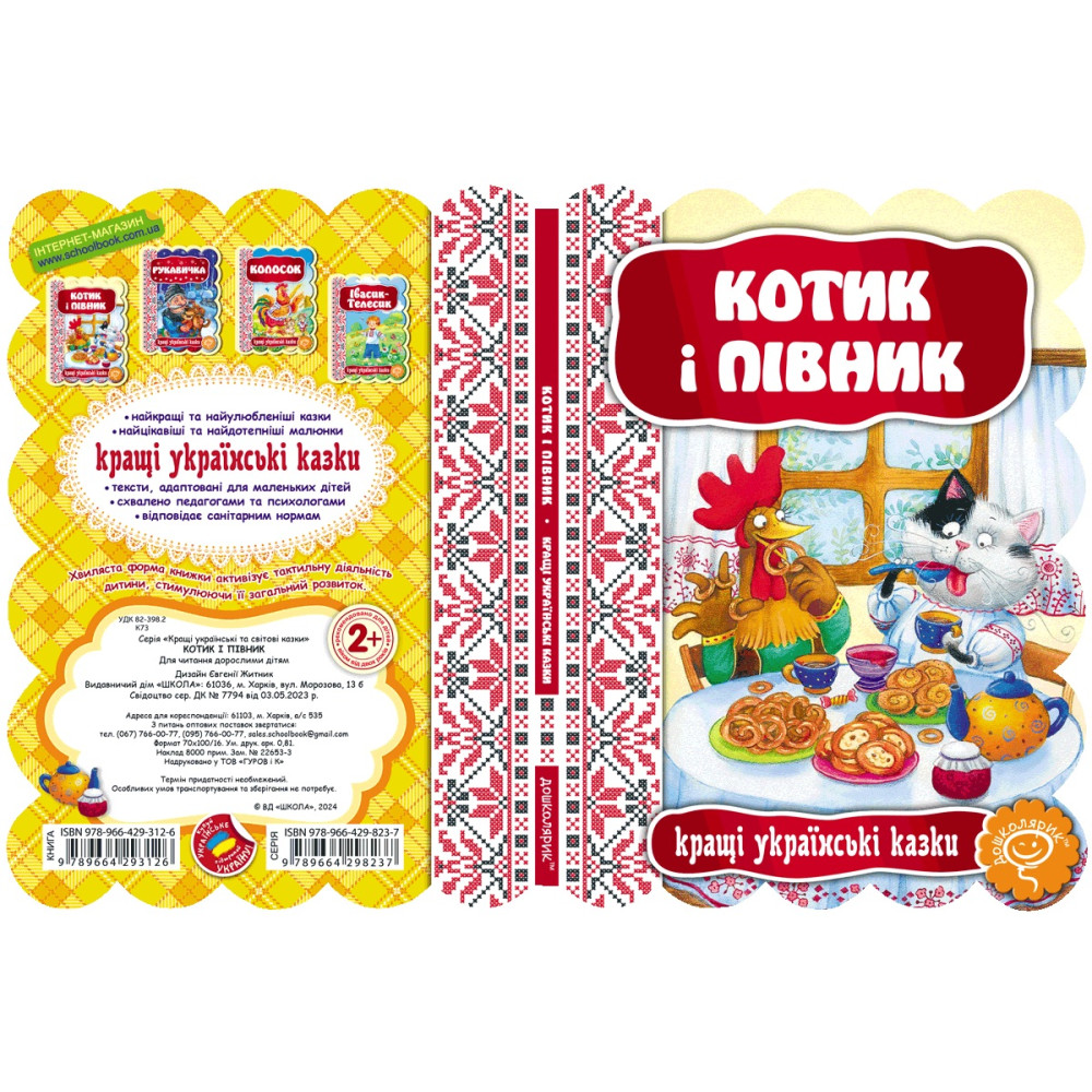 Казка Котик і півник Школа Кращі українські казки Казка Котик і півник Школа Кращі українські казки