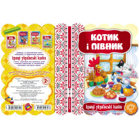 Казка Котик і півник Школа Кращі українські казки