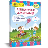 НУШ. Літературне джерельце: книжка для читання. 3 клас
