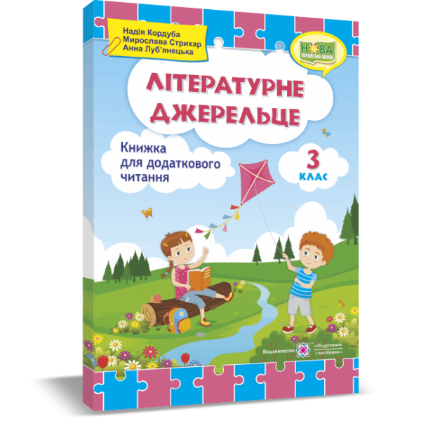 НУШ. Літературне джерельце: книжка для читання. 3 клас