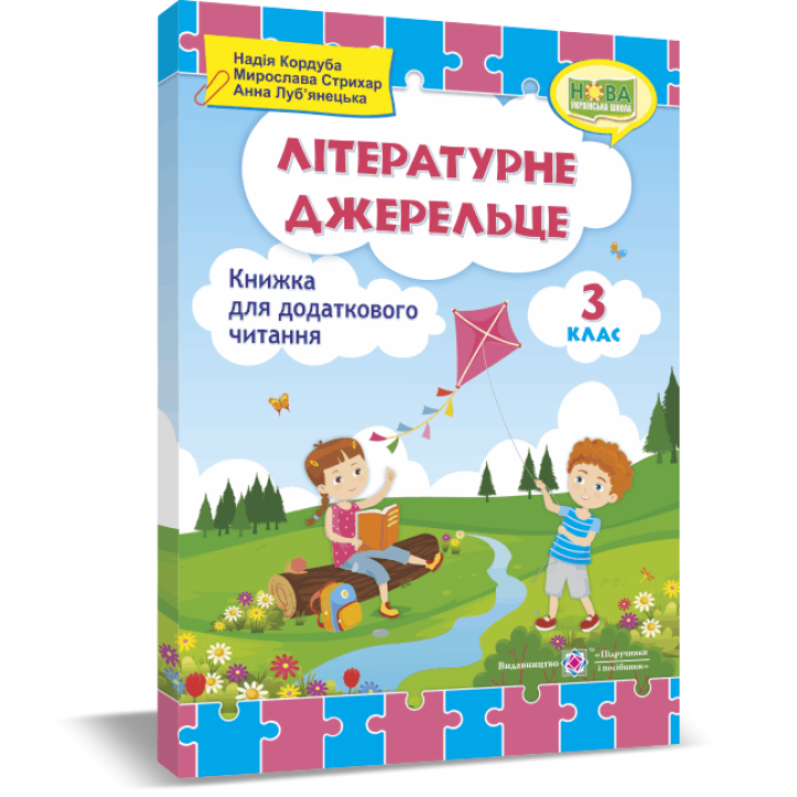 НУШ. Літературне джерельце: книжка для читання. 3 клас