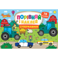 Порівняй і наклей УЛА Супермашини 78 наліпок