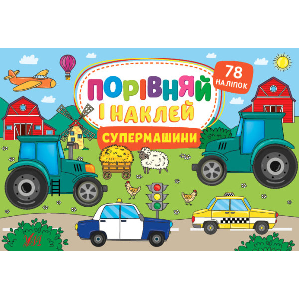 Порівняй і наклей УЛА Супермашини 78 наліпок